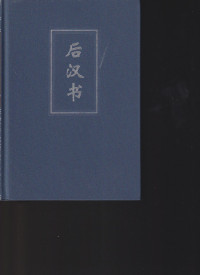 Image of Hou Han Shu: Juan 1