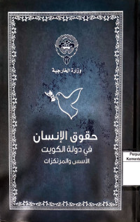Image of Human rights in State of Kuwait fundamental and basis