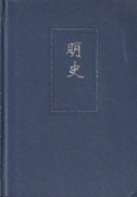 Image of Ming shi. Juan 2