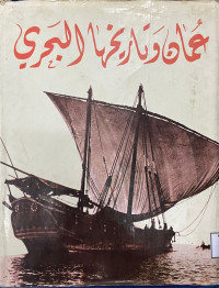 Image of Oman wa tarikha al bahriya